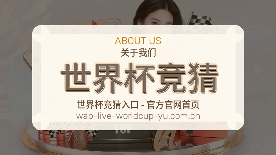 世界杯竞猜关于我们服务环境