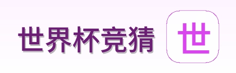 世界杯竞猜标志